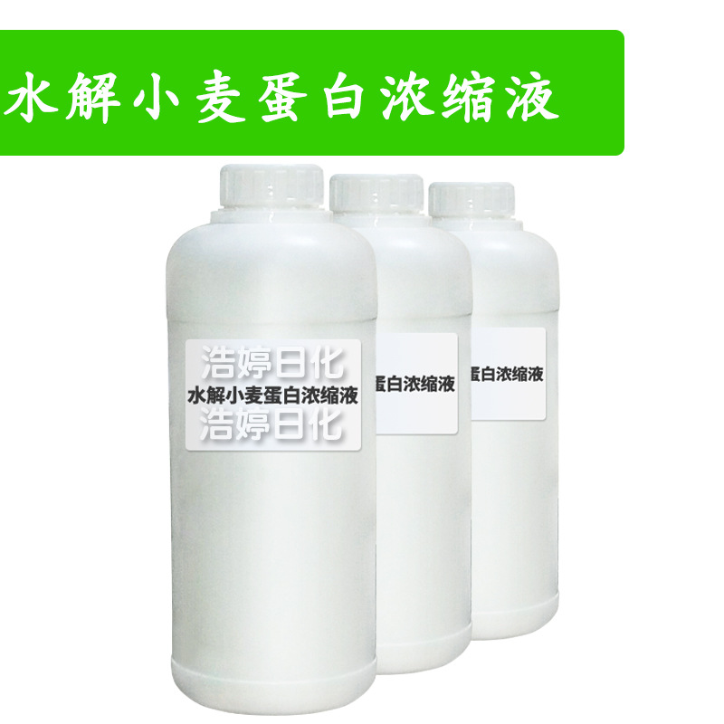水解小麦蛋白浓缩液 小分子 护发护肤 化妆品原料 1kg