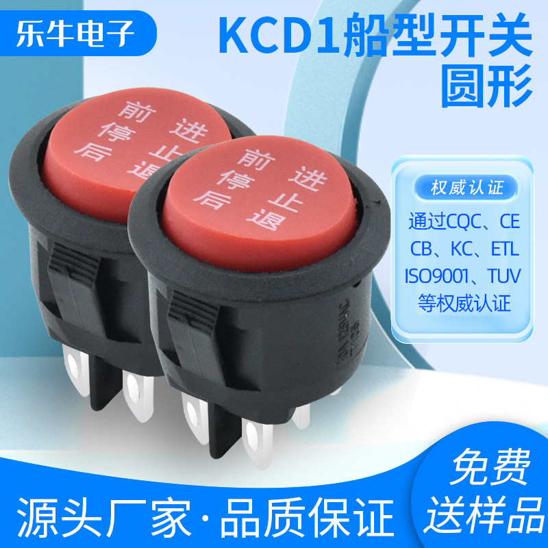 CQC安规认证开关 KCD1圆形实心红6脚3档 印前进停止后退 童车开关