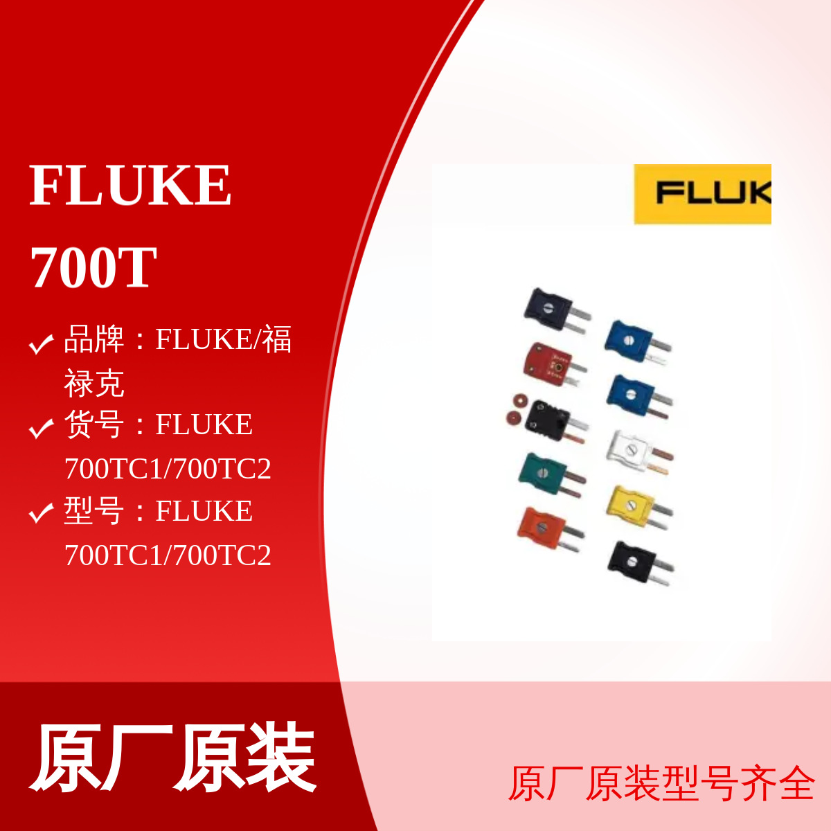 原装FLUKE 700TC2福禄克700TC1热电偶套件插头700TC1/700TC2正品