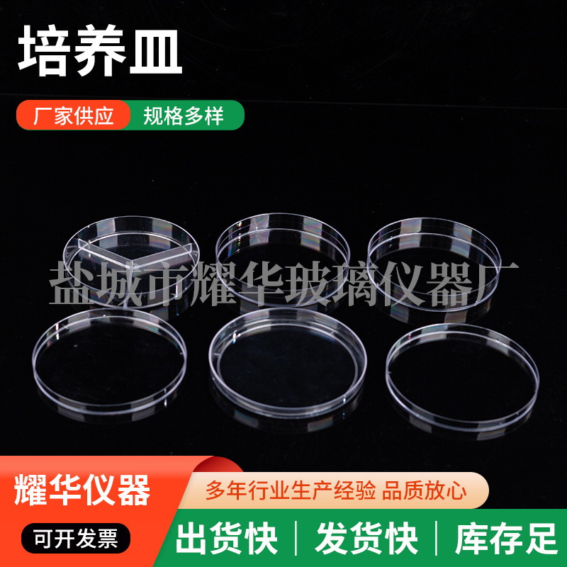 一次性塑料培养皿细菌细胞培养皿多规格塑料圆形培养皿实验耗材
