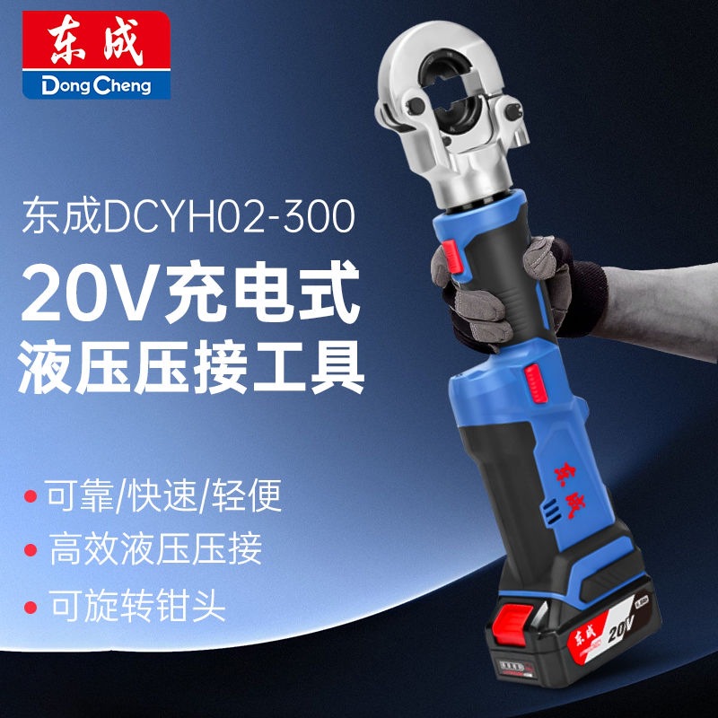 东成DCYH02-300EM东成充电式电动液压钳压线钳铜鼻DCYH02-300