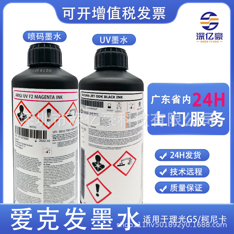 深亿豪爱克发ODK喷码机UV墨水适用二维码打印机理光G5柯尼卡喷头