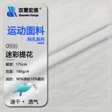 涤纶迷彩提花针织布料涤氨拉架弹力网眼布新款速骑行运动速干网布