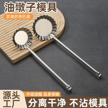 油墩子模具萝卜丝虾饼模具家用油炸工具不沾油勺子好脱模