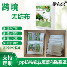 农业跨境PP无纺布植物蔬菜防寒罩防霜冻保温覆盖纺粘拼接工厂批发