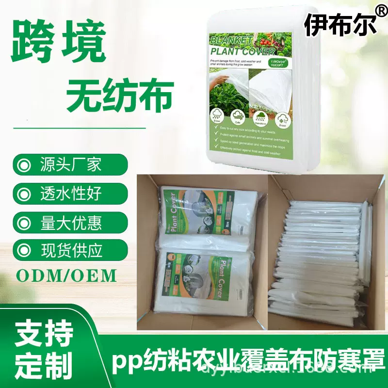 农业跨境PP无纺布植物蔬菜防寒罩防霜冻保温覆盖纺粘拼接工厂批发
