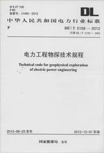 电力工程物探技术规程 计量标准 兵器工业出版社