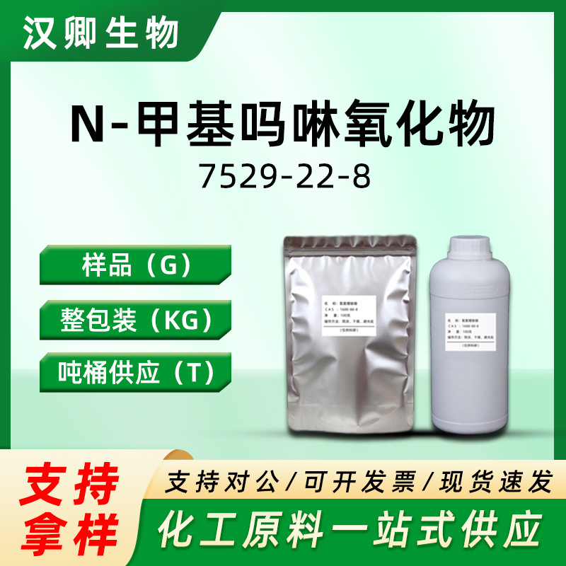 N-甲基吗啉氮氧化物7529-22-8 4-甲基吗啉-N-氧化物50%95%催化剂