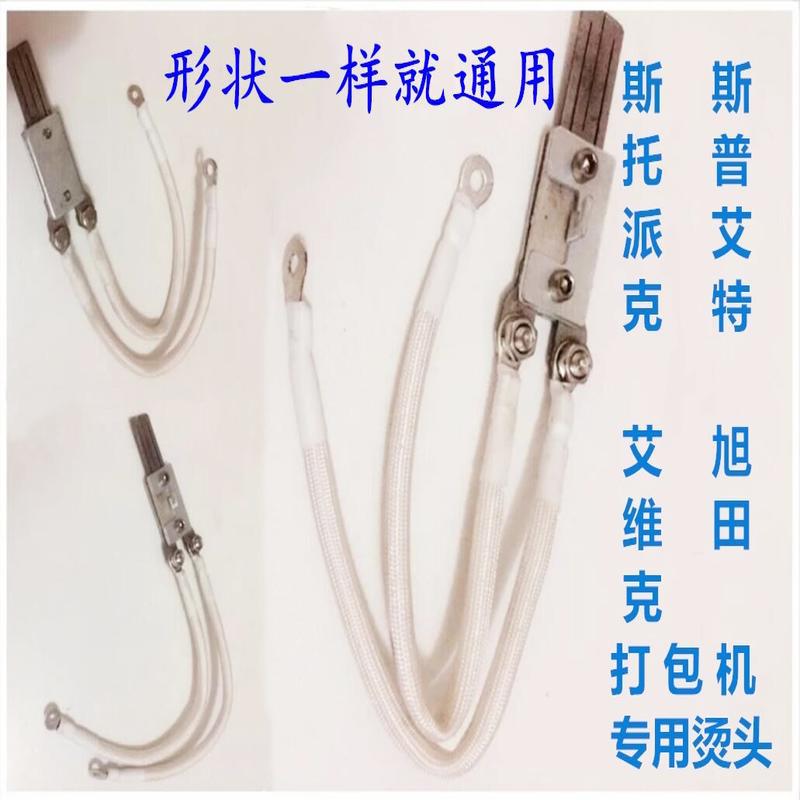 斯托派克 斯普艾特 旭田打包机配件 发热烫头片组合 热烫头组件