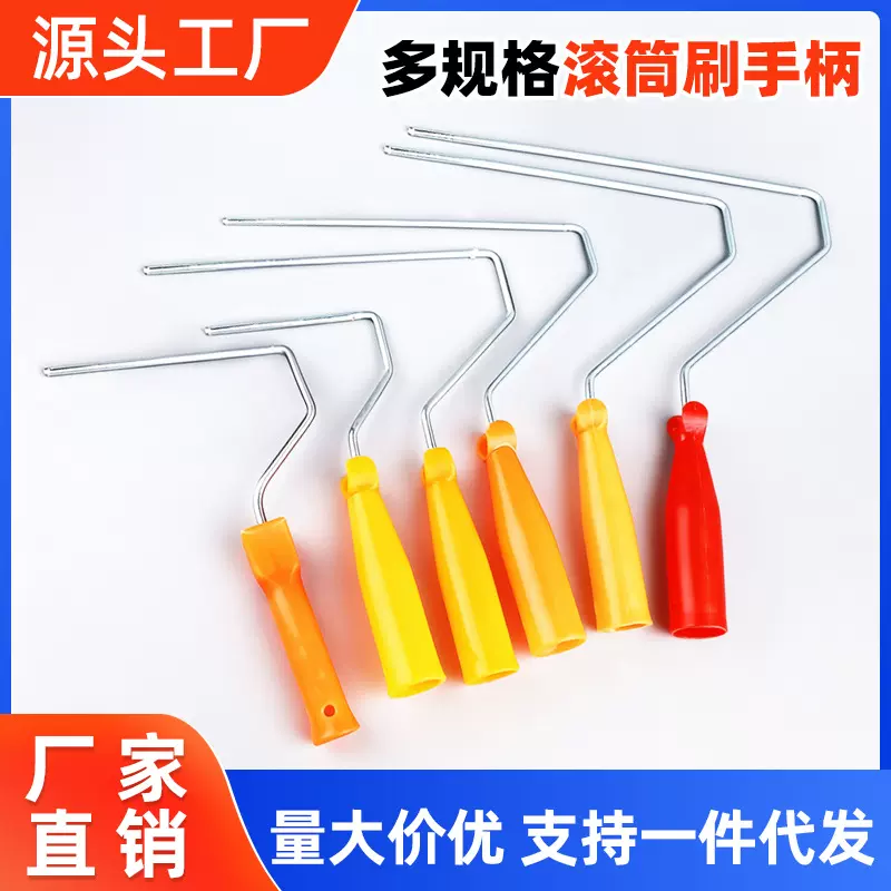 滚筒刷手柄厂家批发油漆刷支架多尺寸滚刷支架油漆涂料刷滚筒手柄