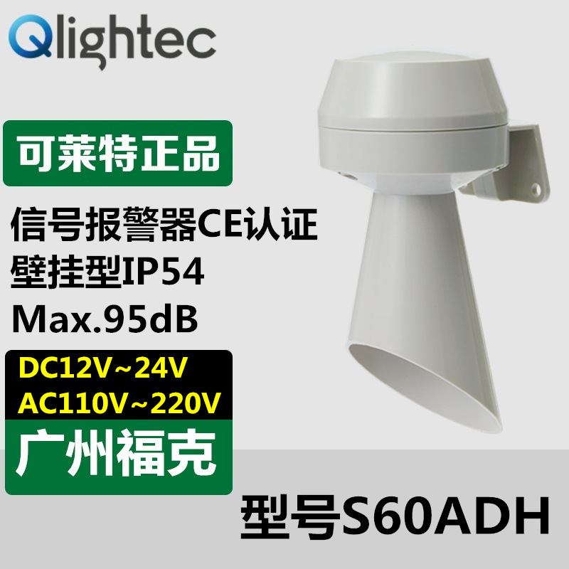 供应Q-light可莱特S60ADH-220号角喇叭报警器壁装轻巧型