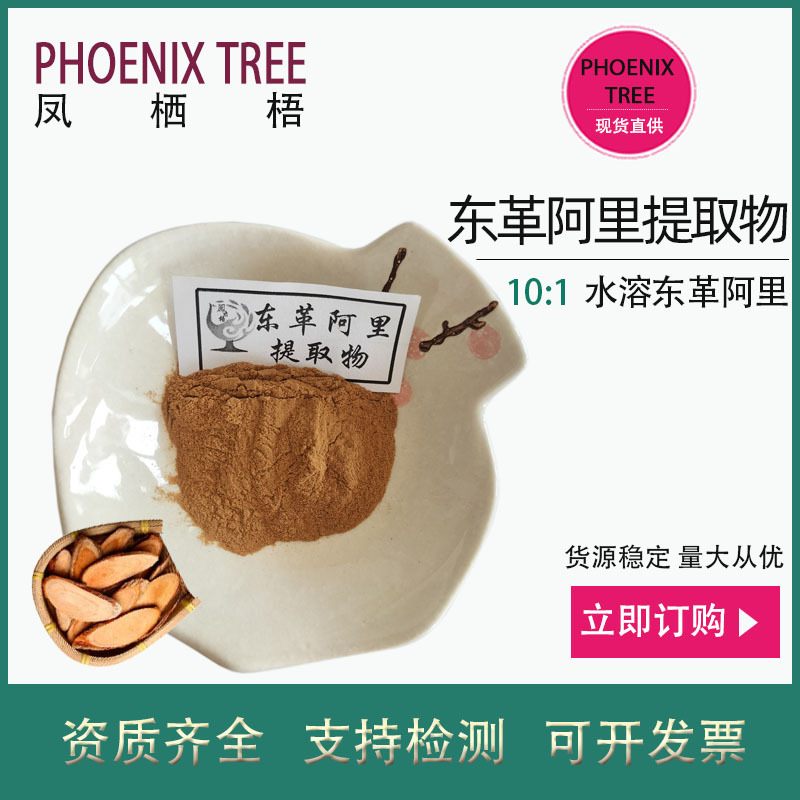 500g起订10:1东哥阿里提取物 水溶性男性保健原料东哥阿里浓缩粉