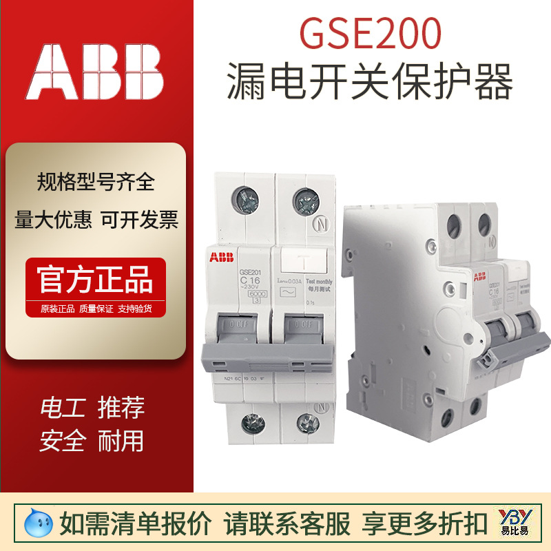 现货ABB漏电断路器GSE201/1PC16小型保护开关SE203-C63原装