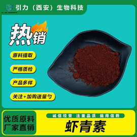 虾青素2% 雨生红球藻粉有水溶多规格 化妆品级原料粉末 现货供应