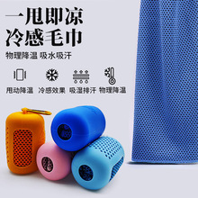 降温冷感毛巾可定制LOGO健身房旅行便携运动速干毛巾硅胶套冰凉巾