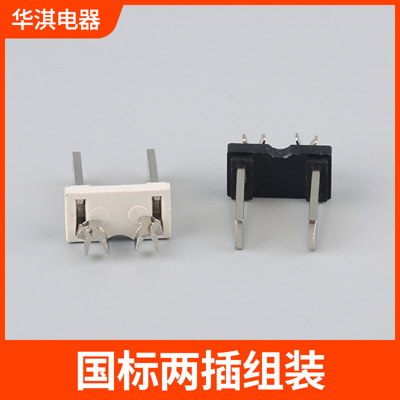国标两插支架组装款一体式极性端子国标二插2芯内架电源插头配件