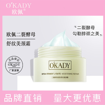 歐佩二裂酵母細致舒紋美頸霜清爽淡化頸紋嫩膚緊致供應鏈直播熱賣