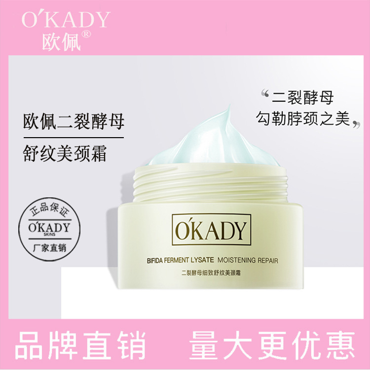 歐佩二裂酵母細致舒紋美頸霜清爽淡化頸紋嫩膚緊致供應鏈直播熱賣