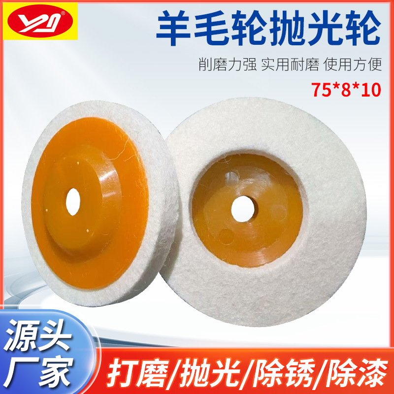 75*8*10孔羊毛轮抛光轮细白耐磨不锈钢镜面石材磨片3寸迷你角磨机
