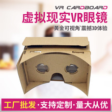 谷歌纸板眼镜 cardboard纸质vr眼镜 虚拟现实3D手机魔镜一代