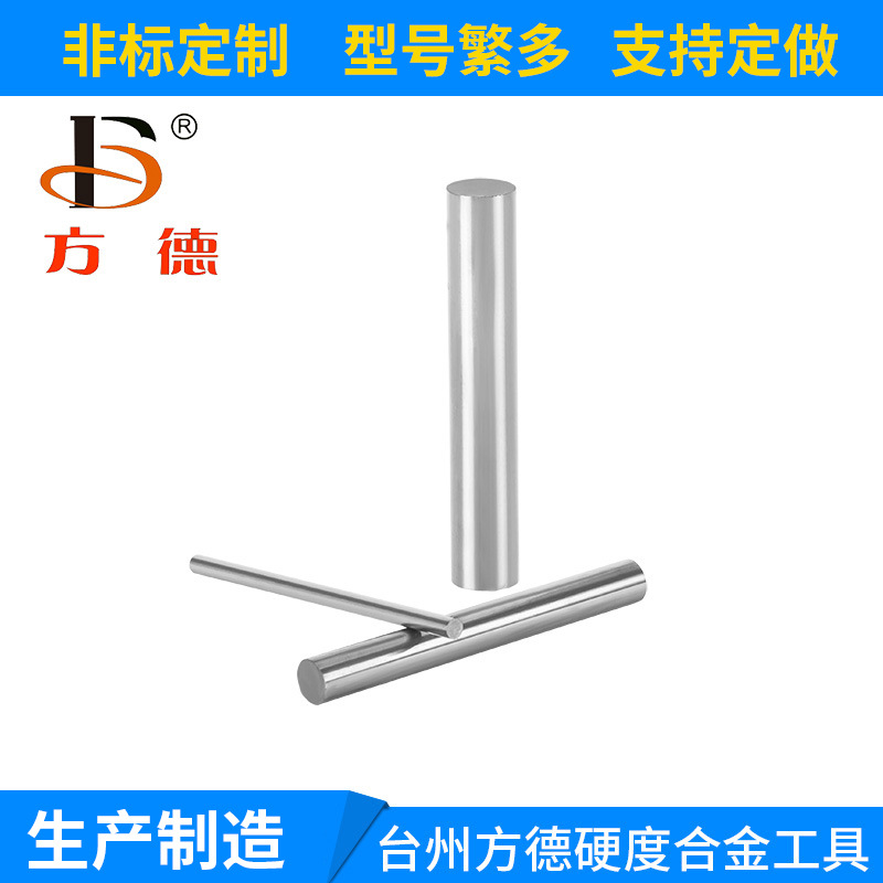 方德硬质合金圆棒精磨钨钢圆棒可加工硬度达60HRC 规格齐均可制定