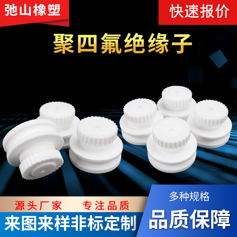 生产四氟绝缘子PTFE绝缘子聚四氟乙烯介质四氟配件铁氟龙绝缘子