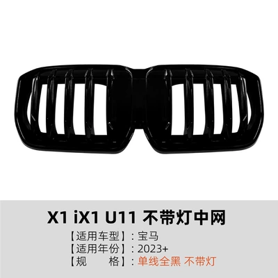 Suitable for Bmw X1 Ix1 U11 2023+ Single-Line Center Grille Air Intake Dual-Line Grille Exterior Modification Parts (Zhongwang) - single-line-all-black-without-lights