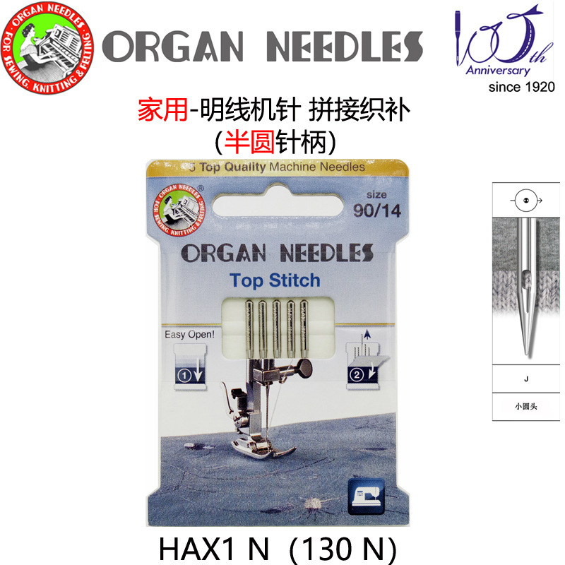 正宗日本风琴ORGAN家用缝纫机机针拼接 织补 背缝HAX1N等明线机针