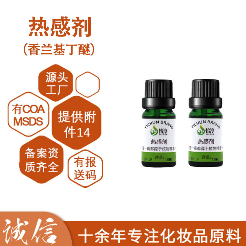 香草醇丁醚99% 热感剂 香兰基丁基醚 只热不辣 护肤发热原料10克