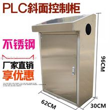 plc电气控制柜斜面配电柜触摸屏控制柜斜面操作台不锈钢琴式操作