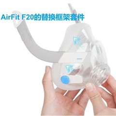 适用于瑞思迈AirFitF20面罩替换框架呼吸机面罩专用配件CPAP面罩