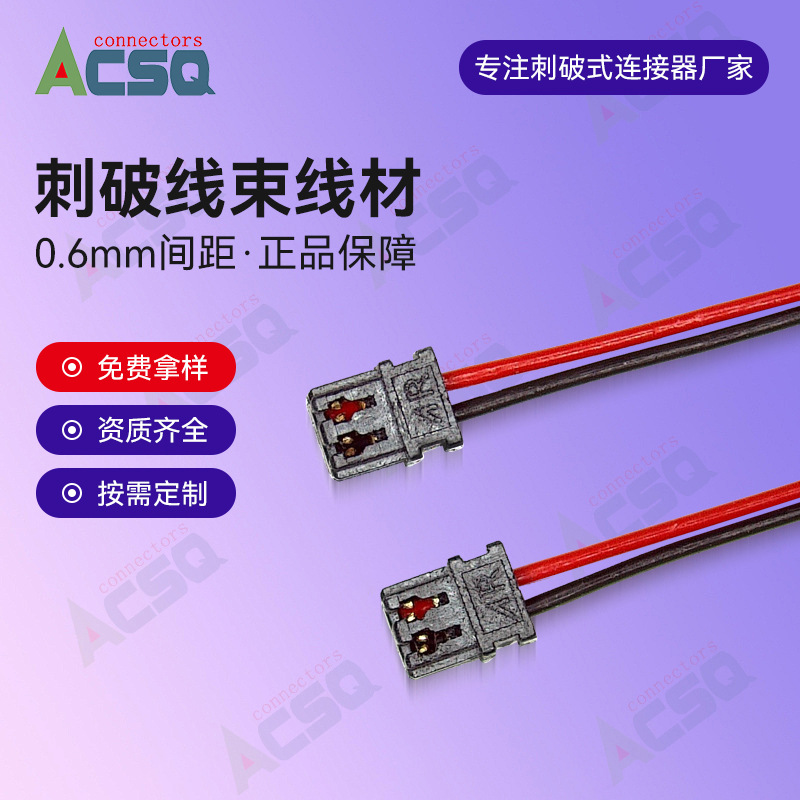 连接器线束刺破线束端子线0.6mm2P刺破式连接器JST XSR-36S免焊接