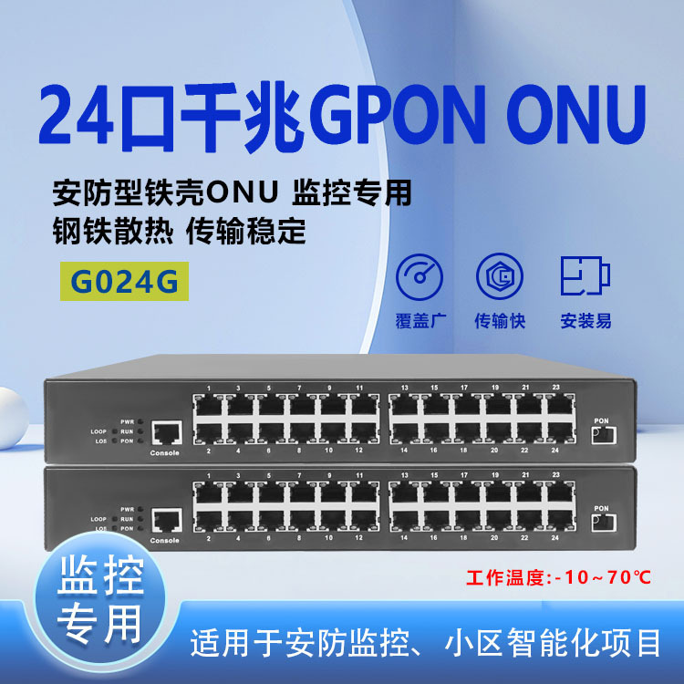 Optical network unit/all-optical network terminal equipment/security industrial grade 24-port Gigabit EPON ONU