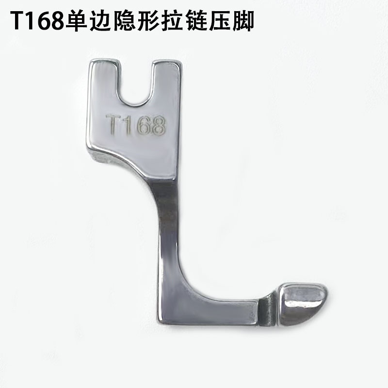 平车T168单边上隐形拉链压脚工业缝纫机配件电动平缝机S518L压脚