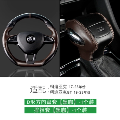 gear shift cover modification — Sürətlər qutusu və əl tormozu başlıqları - d-shaped-steering-wheel-cover-gear-shift-cover-black-coffee