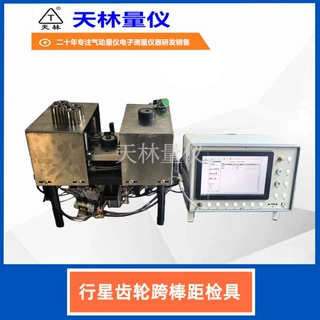 天林量仪行星齿轮跨棒距检具精密齿轮M值测量工装内外齿轮棒间距