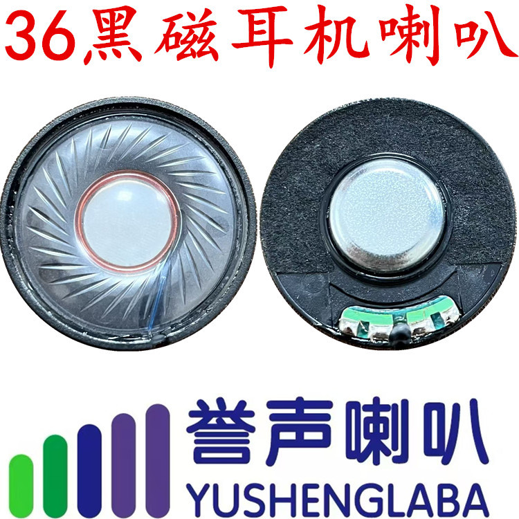 36mm黑磁耳机喇叭 32欧动圈式 头戴式蓝牙耳机单元扬声器