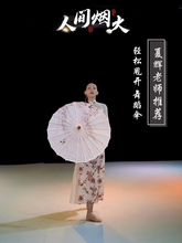 ♔夏辉人间烟火伞古风舞蹈伞同款中国风跳舞表演舞伞道具古典演出