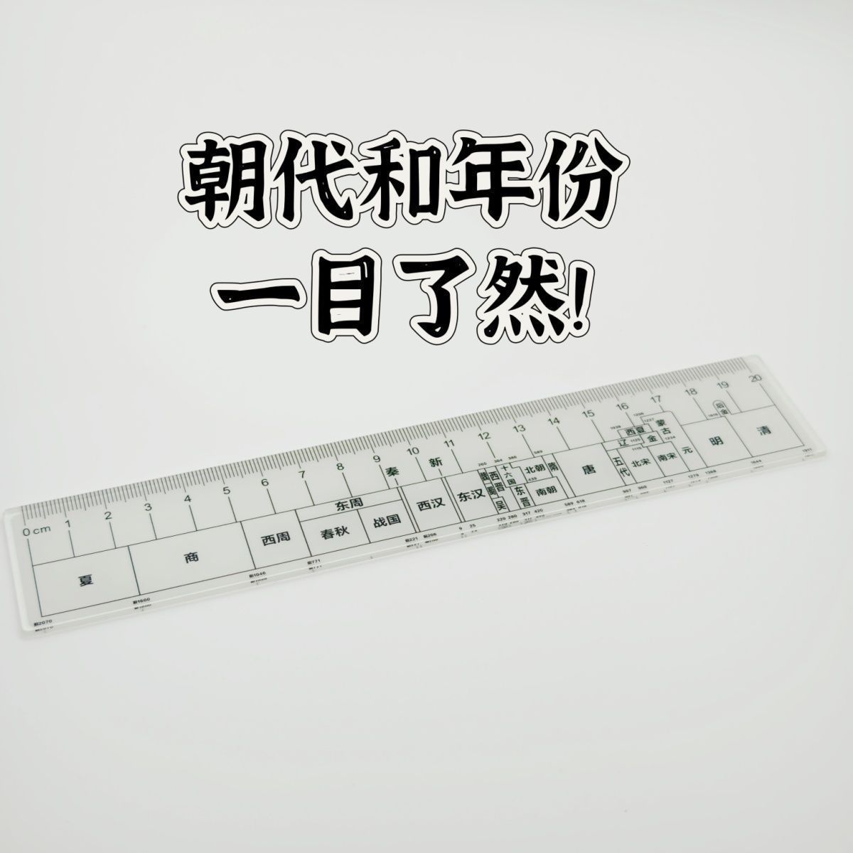 新款总朝代尺中国朝代历史尺学生直尺高中生初中生学历史送朋友礼
