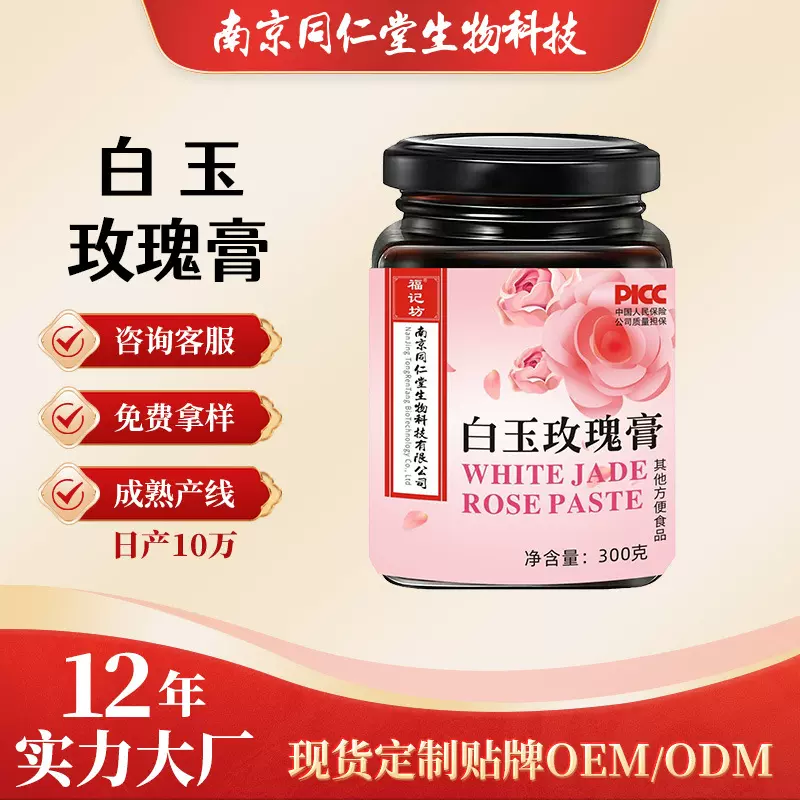 福记坊南京同仁堂白玉玫瑰膏300克源头厂家支持批发代发