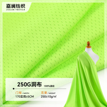 低弹250克洞布 全涤透气网孔洞洞布 运动背心篮球服套装网眼面料