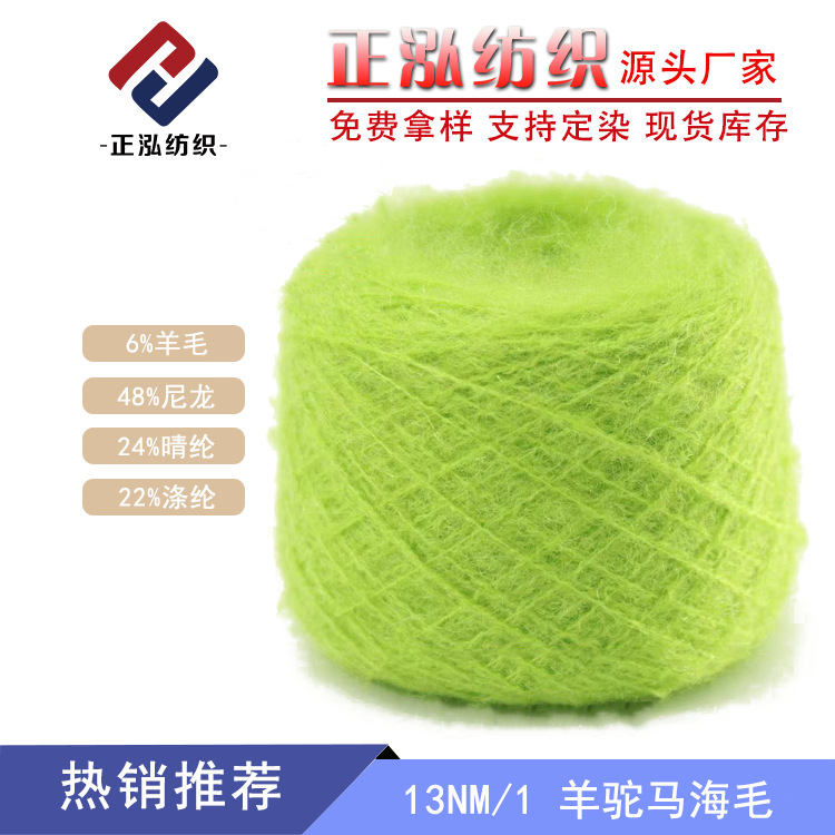 【正泓】厂家现货马海毛秋冬纱线羊毛线花式纱13NM/1羊驼马海毛线