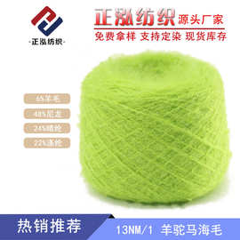 【正泓】厂家现货马海毛秋冬纱线羊毛线花式纱13NM/1羊驼马海毛线