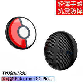 适用于任天堂宝可梦Pokémon GO Plus+TPU保护套精灵球防摔配件壳