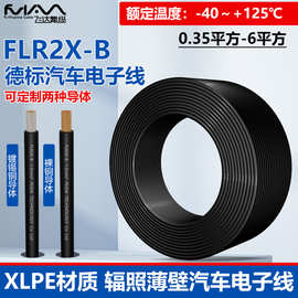 FLR2X-B薄壁汽车电子线德标辐照线XLPE材质0.35平方-6平方纯铜线