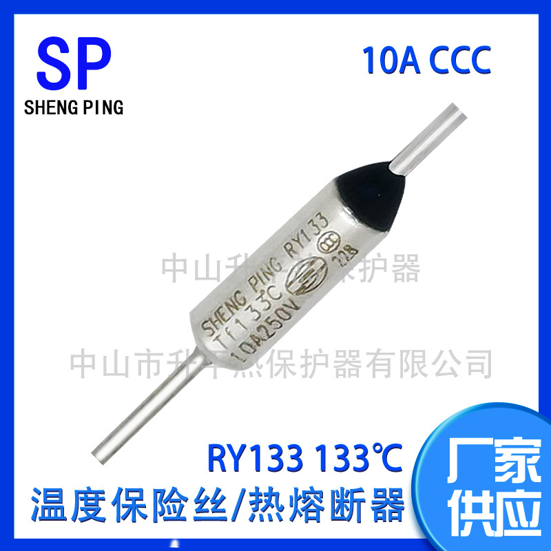 SHENGPING RY133 TF133℃ 10A250V CCC温度保险丝热熔断器体