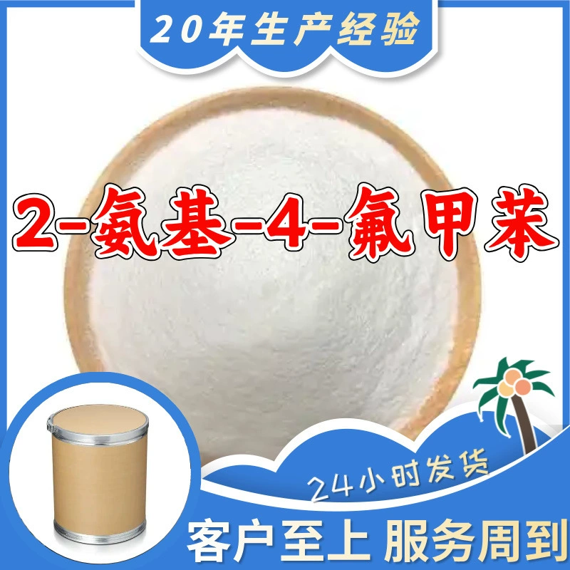 2-Амин-4-фтортолуол, от производителя, промышленный класс, аналитическая чистота, надежный поставщик, честные деловые принципы, Шаньдун, Чжэцзян.