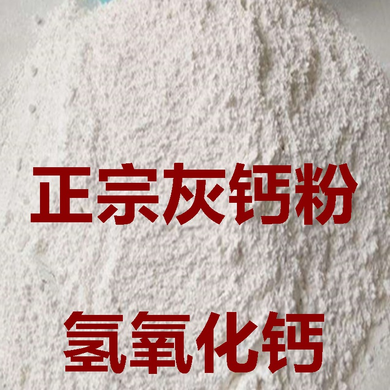 灰钙粉细度纯度高白度建材腻子粉用灰钙氢氧化钙量大从优仓库现货