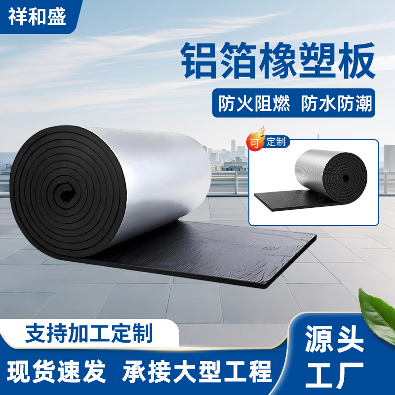铝箔橡塑板隔热棉耐高温自粘橡塑保温板屋顶防火防晒隔热保温板