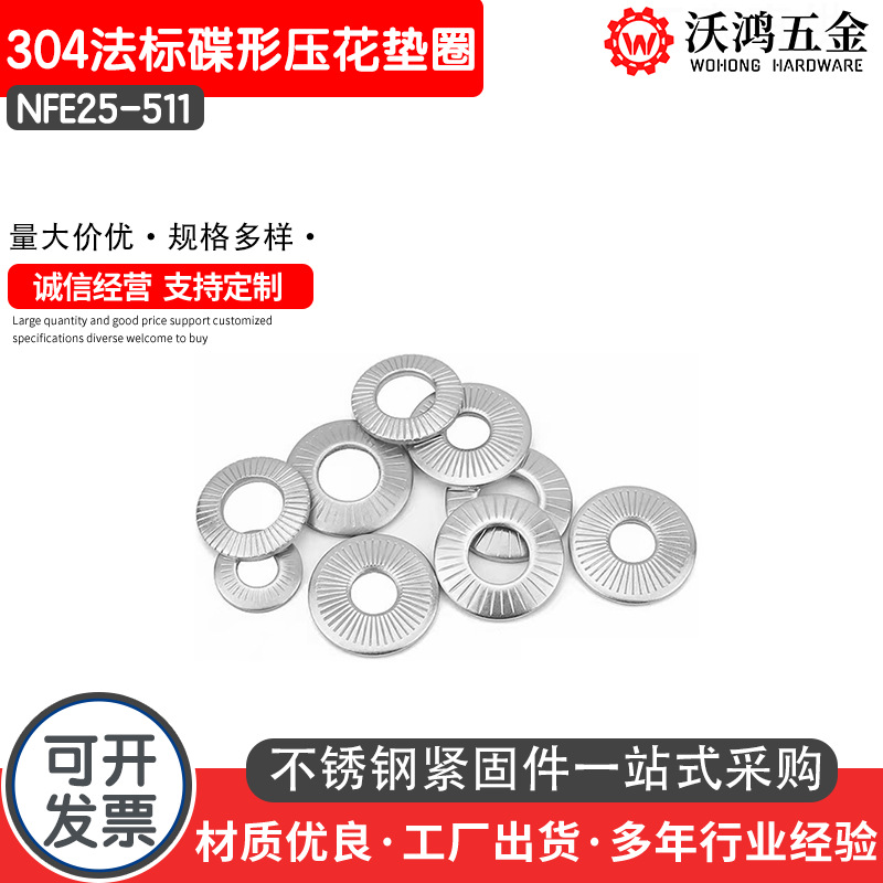 304不锈钢法标碟形压花垫圈NFE25-511单面压花弹性垫圈φ3-φ20